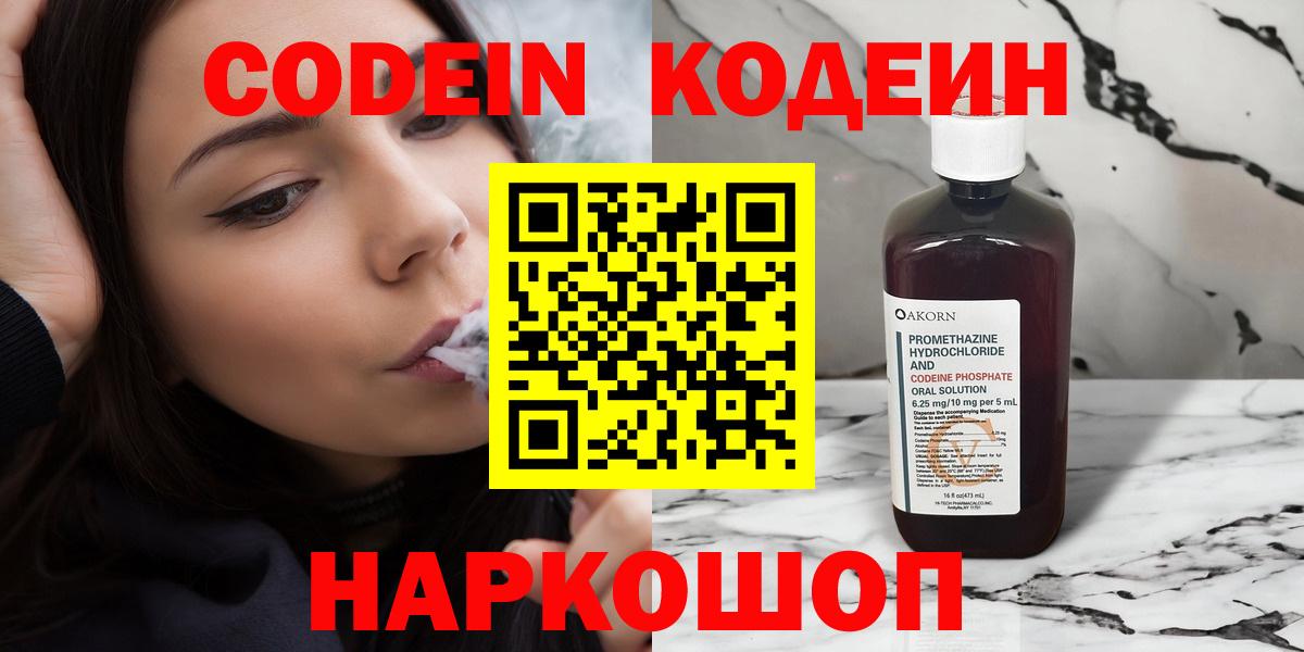 Codein напиток Lean (лин) Ртищево